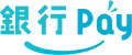 銀行Pay(加盟済み銀行)